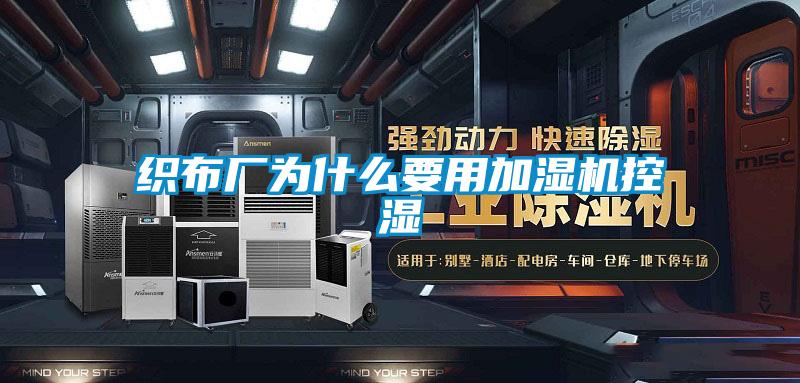 織布廠為什么要用加濕機控濕