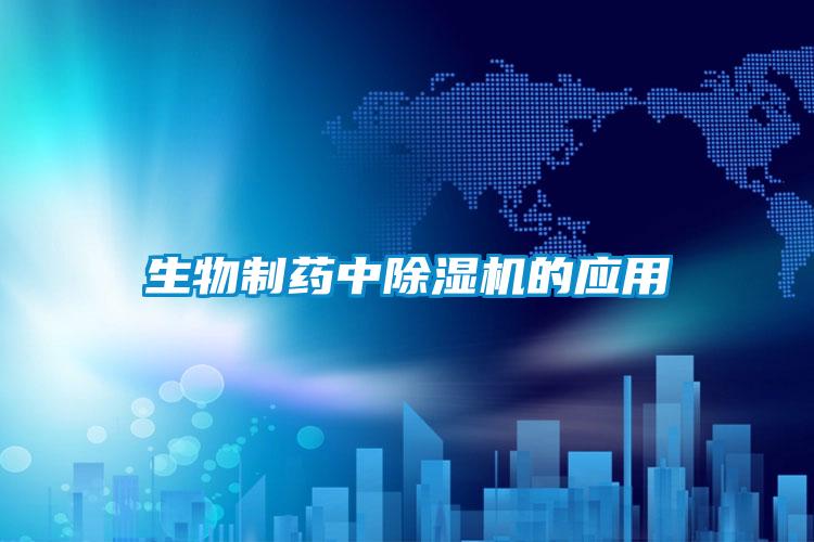 生物制藥中除濕機的應用