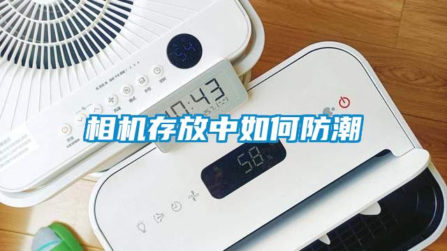 相機存放中如何防潮