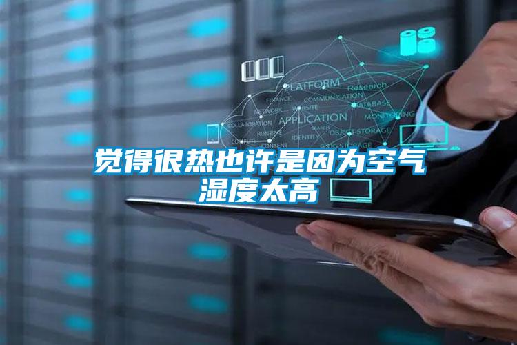 覺得很熱也許是因為空氣濕度太高