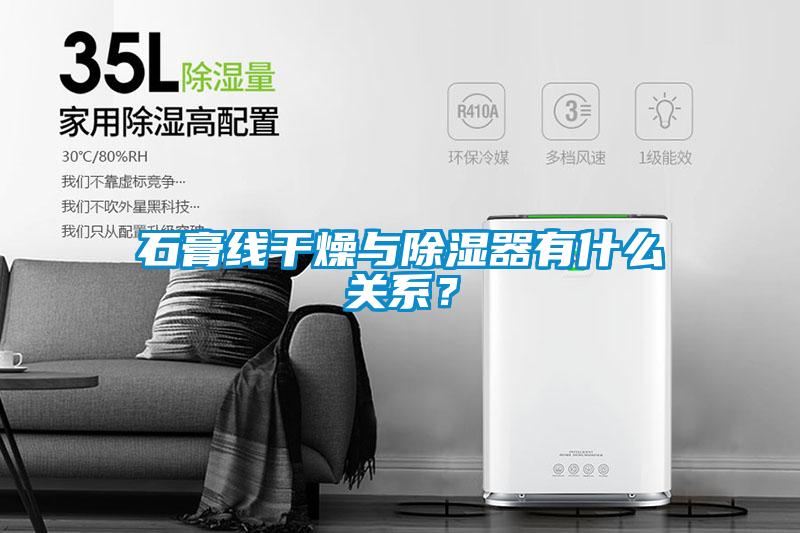 石膏線干燥與除濕器有什么關系?