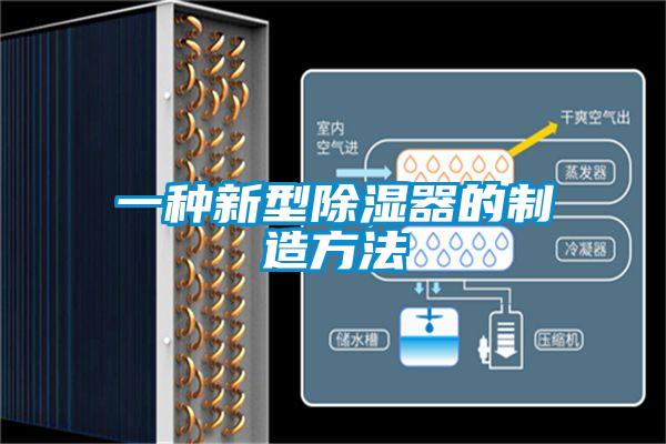一種新型除濕器的制造方法
