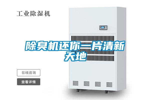 除臭機還你一片清新天地