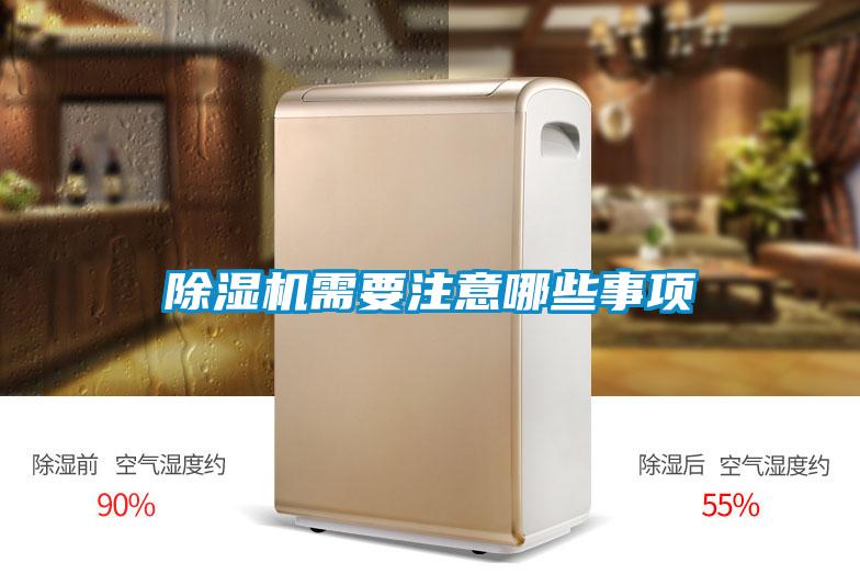 除濕機需要注意哪些事項