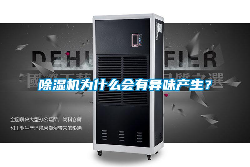 除濕機為什么會有異味產生?