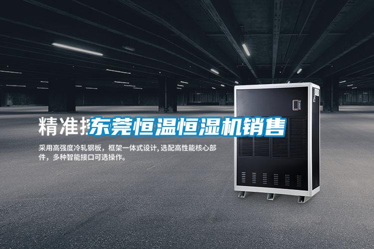 東莞恒溫恒濕機(jī)銷售
