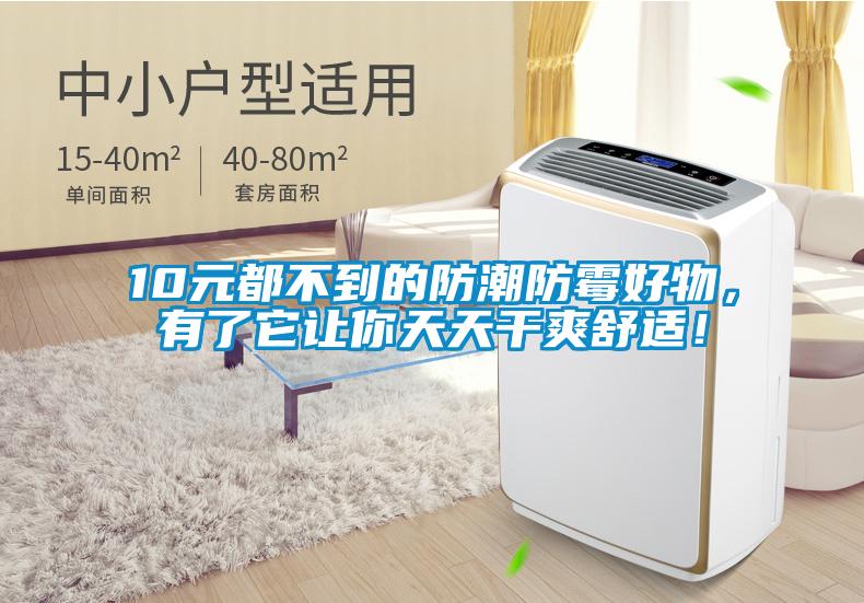 10元都不到的防潮防霉好物,有了它讓你天天干爽舒適!