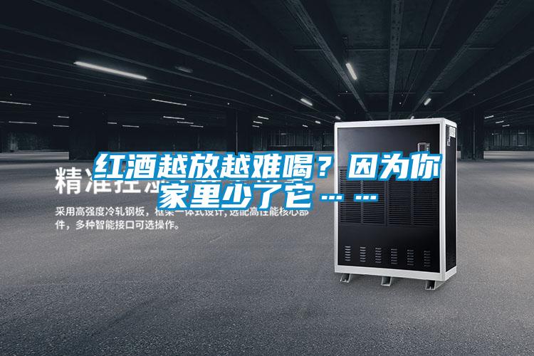 紅酒越放越難喝？因為你家里少了它……