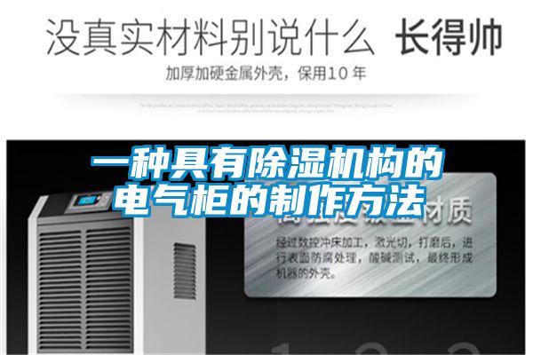 一種具有除濕機構的電氣柜的制作方法
