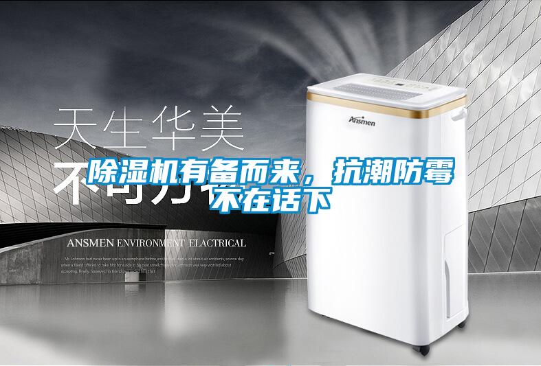 除濕機有備而來，抗潮防霉不在話下