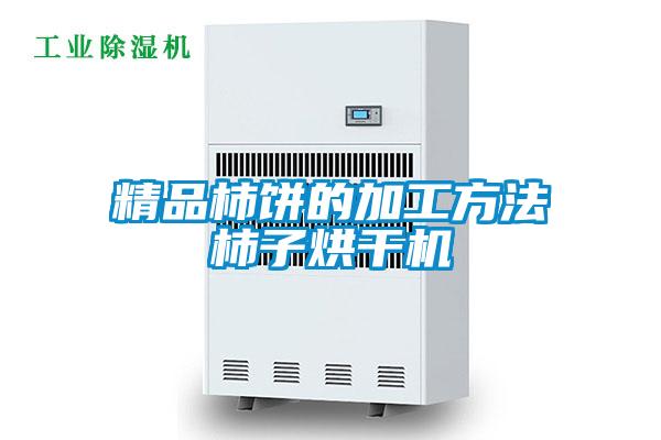 精品柿餅的加工方法柿子烘干機