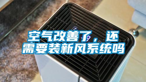空氣改善了，還需要裝新風系統嗎