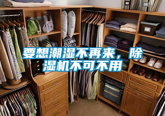 要想潮濕不再來，除濕機不可不用
