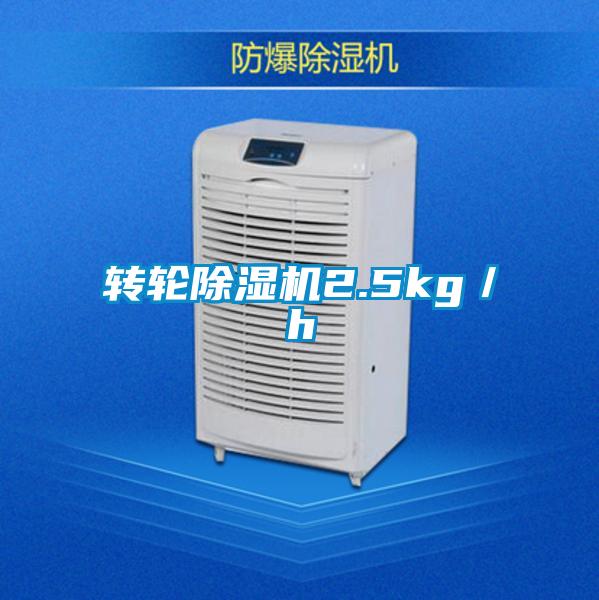 轉輪除濕機2.5kg／h