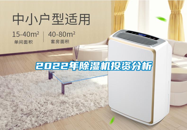 2022年除濕機投資分析