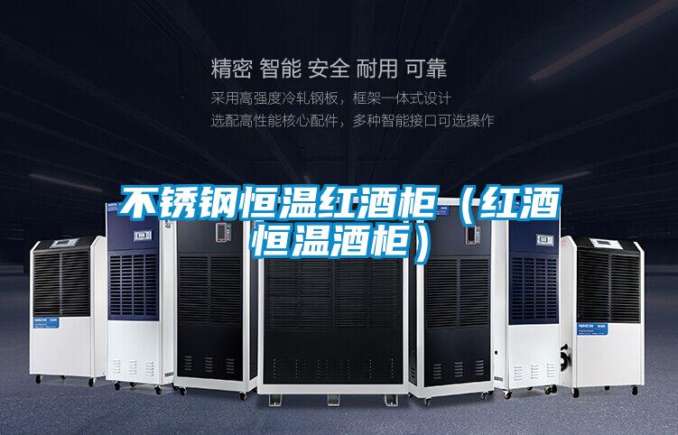 不銹鋼恒溫紅酒柜（紅酒恒溫酒柜）