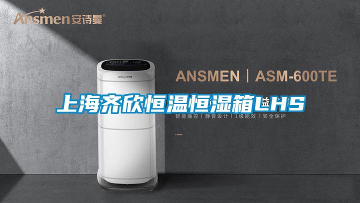 上海齊欣恒溫恒濕箱LHS