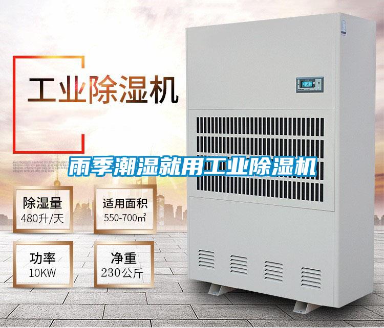 雨季潮濕就用工業除濕機