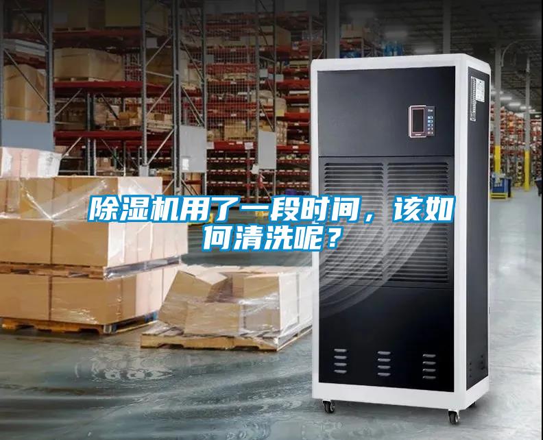 除濕機用了一段時間,該如何清洗呢?