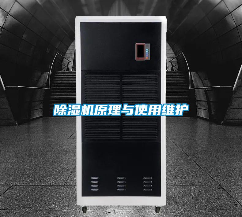 除濕機原理與使用維護