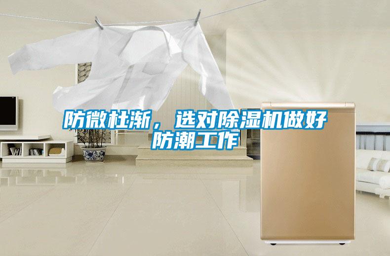 防微杜漸,選對除濕機做好防潮工作