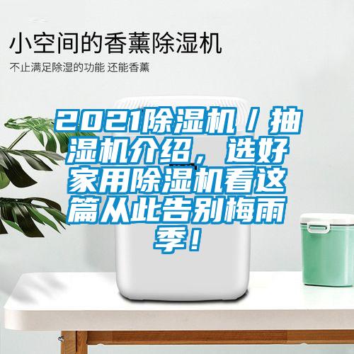 2021除濕機／抽濕機介紹，選好家用除濕機看這篇從此告別梅雨季！