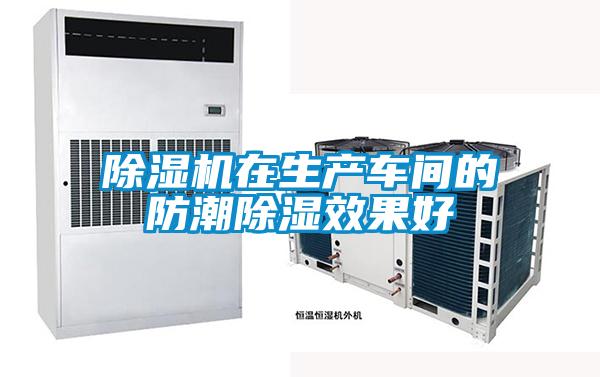 除濕機在生產車間的防潮除濕效果好