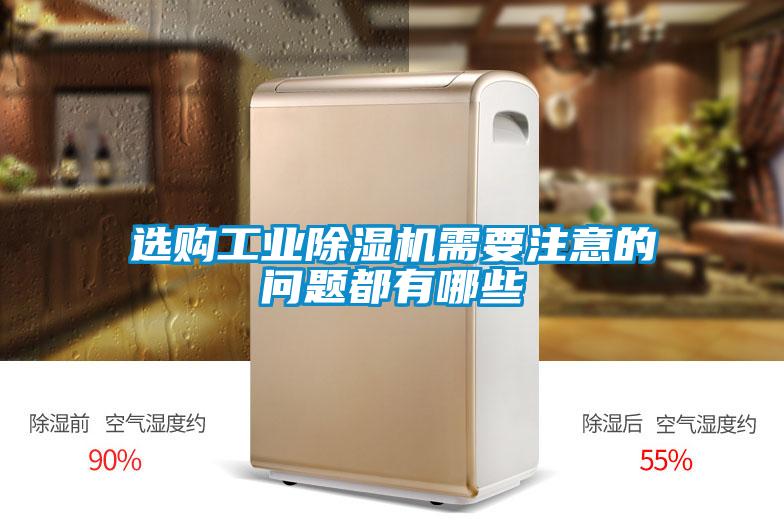 選購工業除濕機需要注意的問題都有哪些