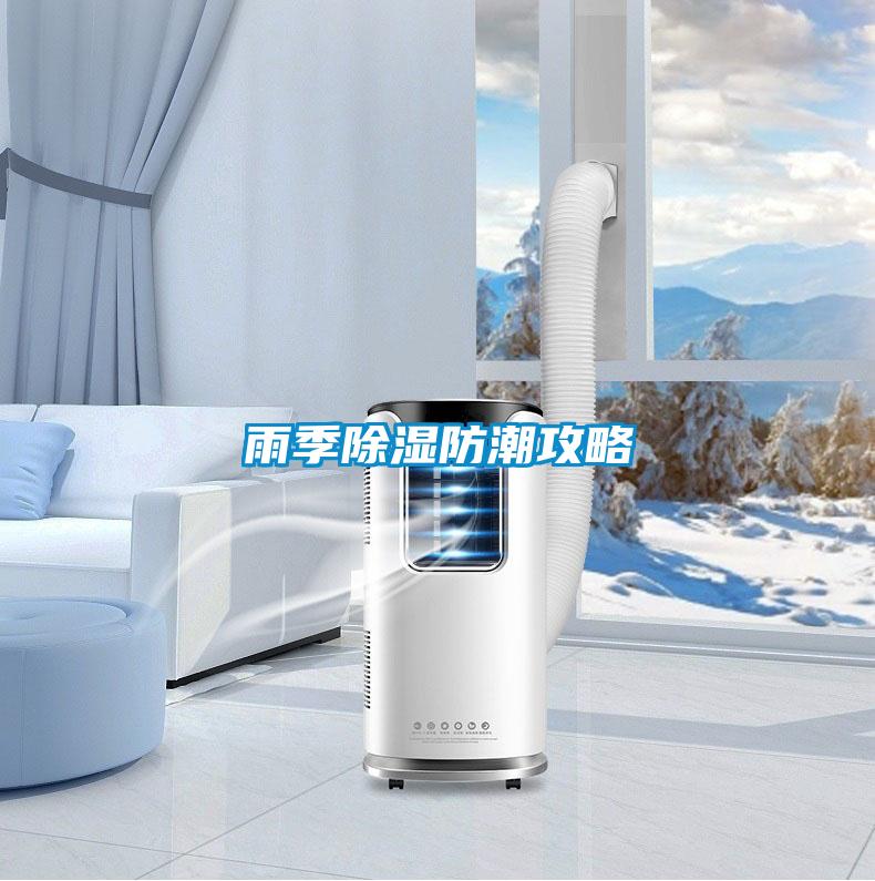 雨季除濕防潮攻略