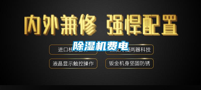 除濕機(jī)費(fèi)電