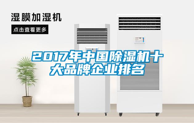 2017年中國(guó)除濕機(jī)十大品牌企業(yè)排名