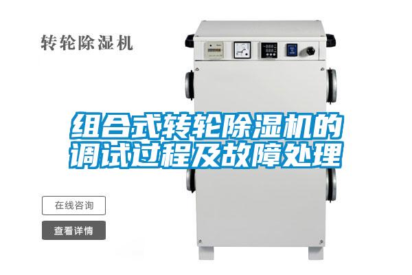 組合式轉(zhuǎn)輪除濕機(jī)的調(diào)試過程及故障處理