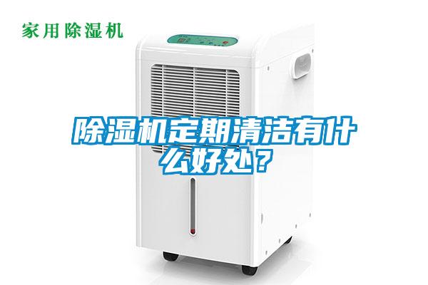 除濕機定期清潔有什么好處？