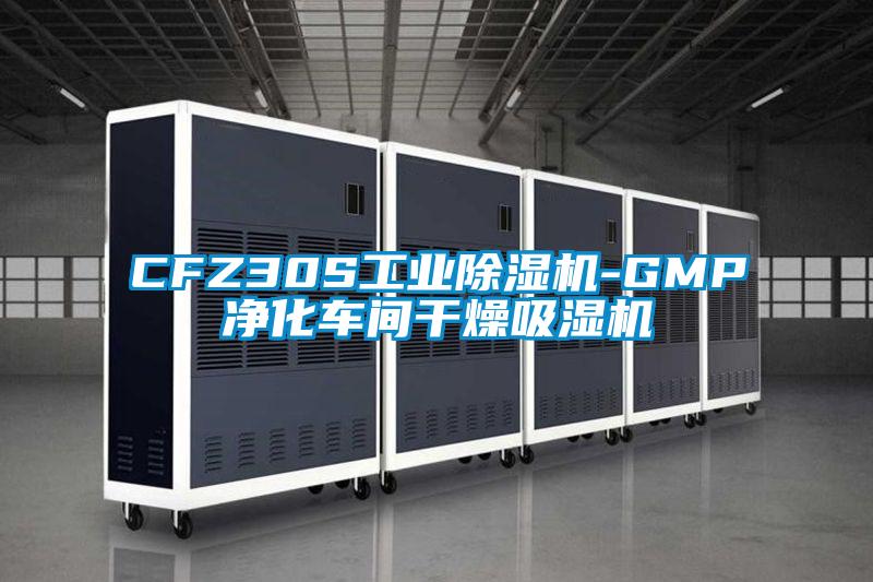 CFZ30S工業(yè)除濕機-GMP凈化車間干燥吸濕機
