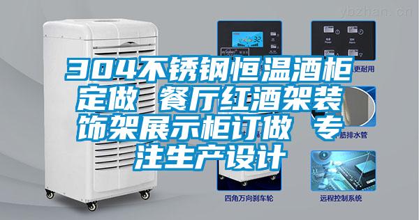 304不銹鋼恒溫酒柜定做 餐廳紅酒架裝飾架展示柜訂做 專注生產設計