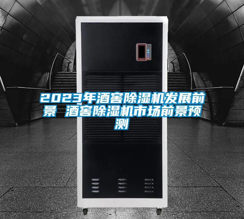 2023年酒窖除濕機發展前景 酒窖除濕機市場前景預測
