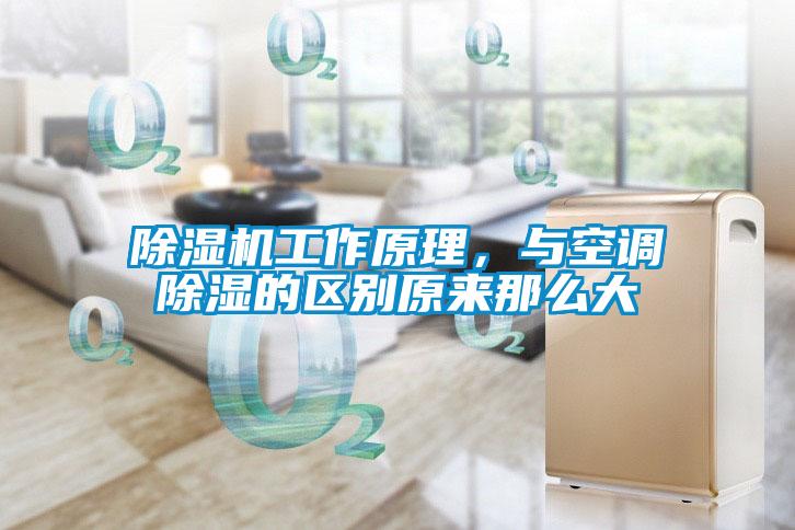 除濕機(jī)工作原理,與空調(diào)除濕的區(qū)別原來(lái)那么大