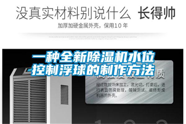 一種全新除濕機水位控制浮球的制作方法