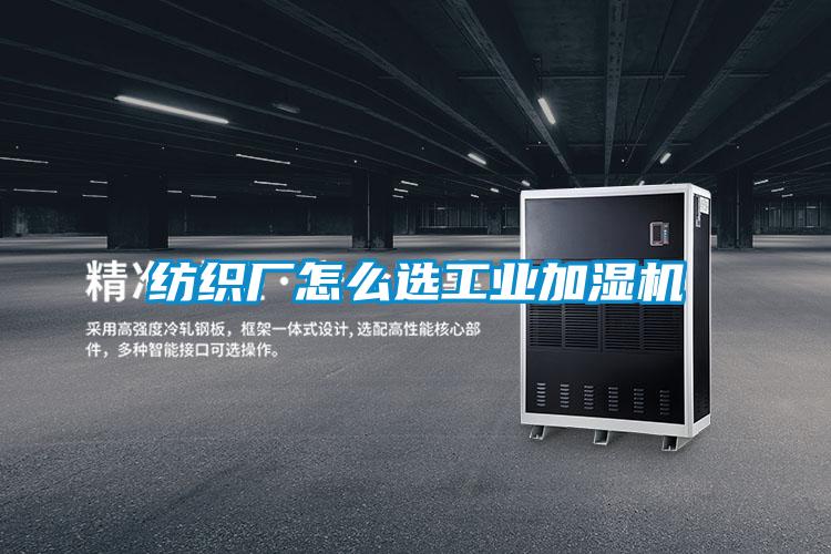 紡織廠怎么選工業加濕機