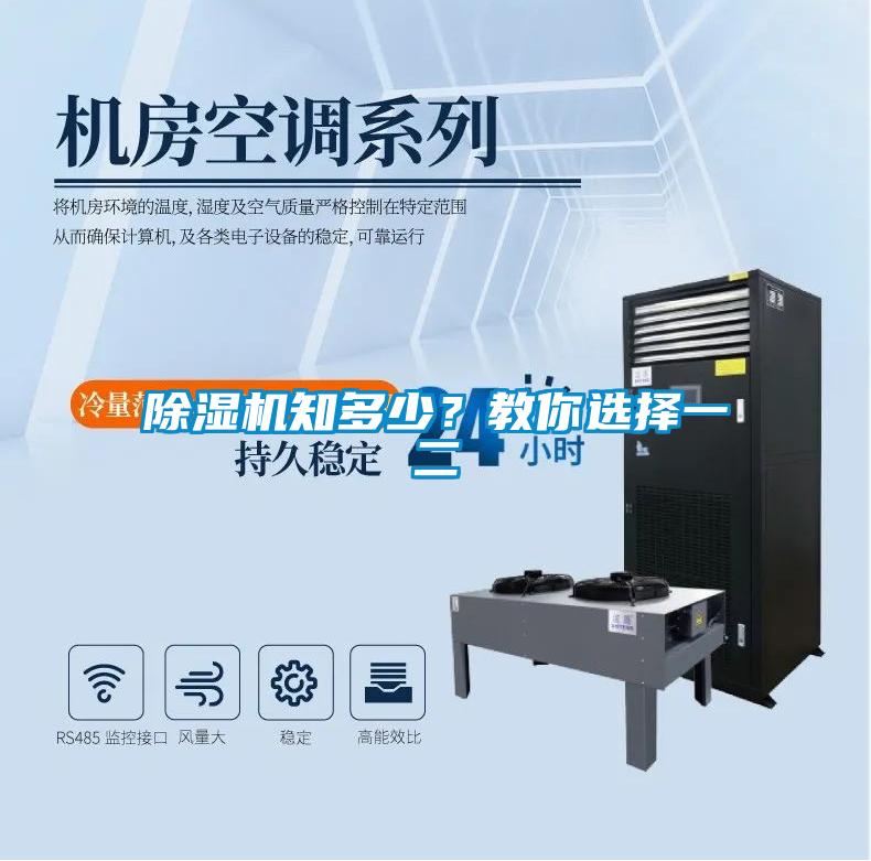 除濕機知多少？教你選擇一二