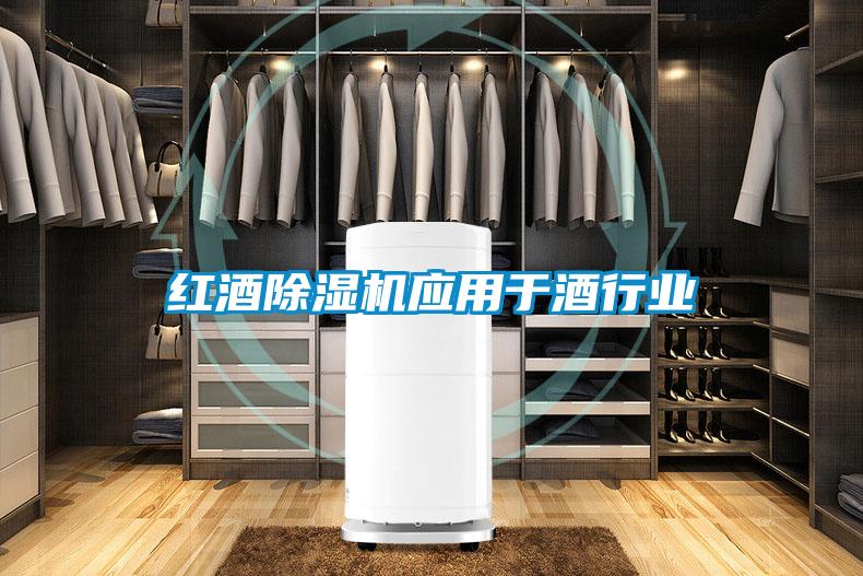 紅酒除濕機應用于酒行業(yè)