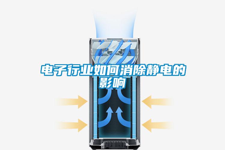 電子行業如何消除靜電的影響