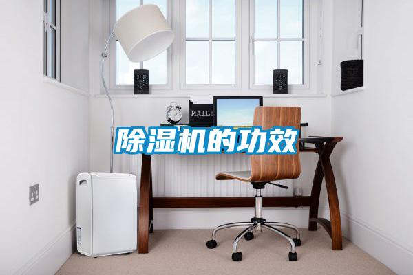 除濕機(jī)的功效