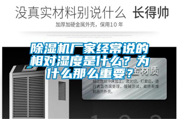 除濕機廠家經常說的相對濕度是什么？為什么那么重要？