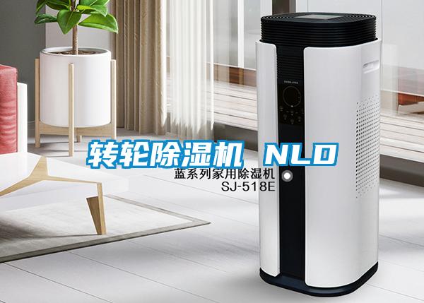 轉輪除濕機 NLD