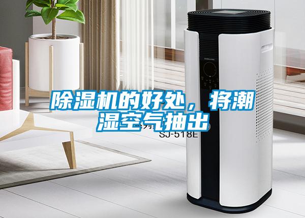除濕機的好處，將潮濕空氣抽出