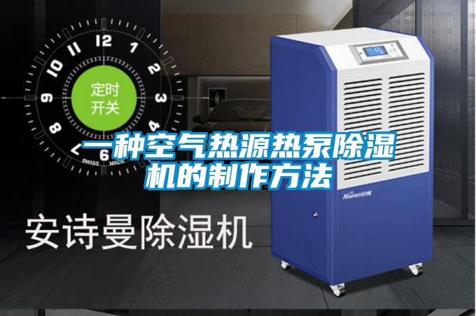 一種空氣熱源熱泵除濕機的制作方法