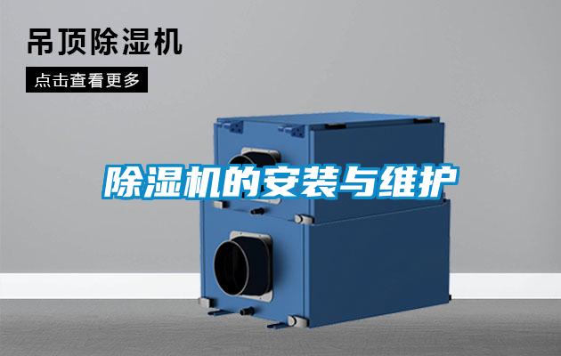 除濕機的安裝與維護