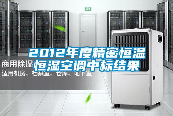 2012年度精密恒溫恒濕空調中標結果