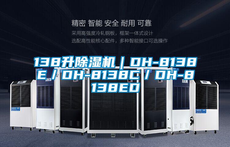 138升除濕機｜DH-8138E／DH-8138C／DH-8138ED